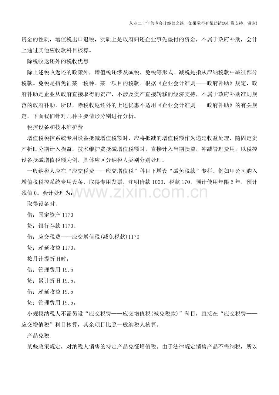 会计如何处理增值税优惠政策(老会计人的经验).doc_第2页