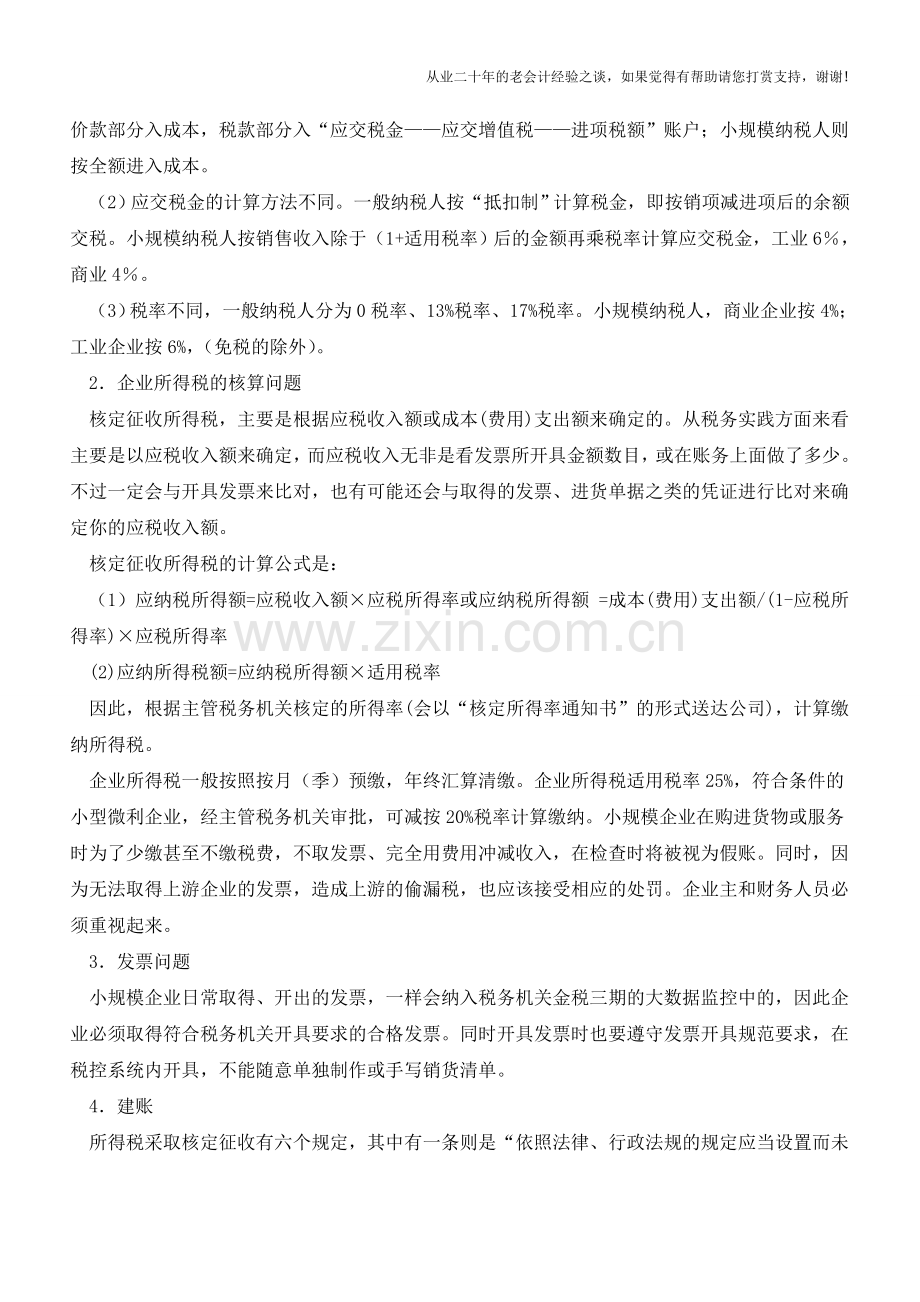 小规模纳税人账务核算怎么处理？【会计实务经验之谈】.doc_第2页