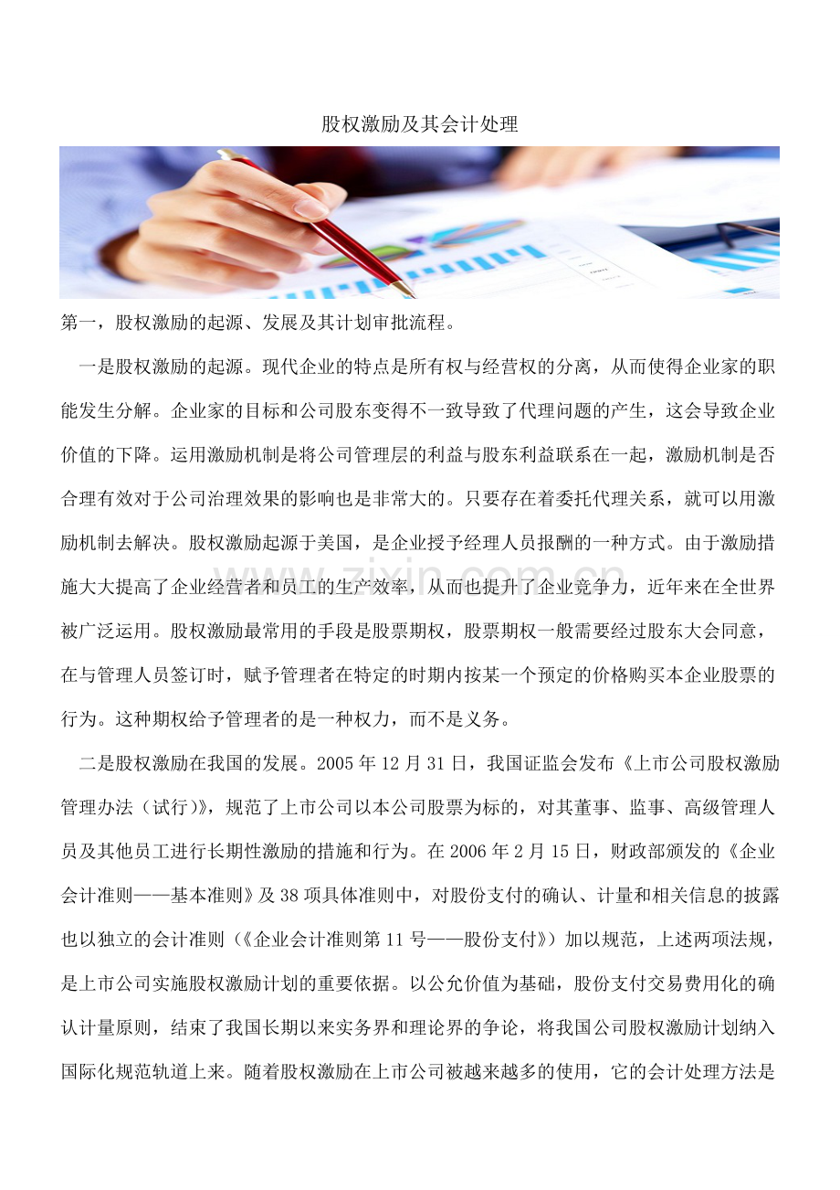 股权激励及其会计处理.doc_第1页