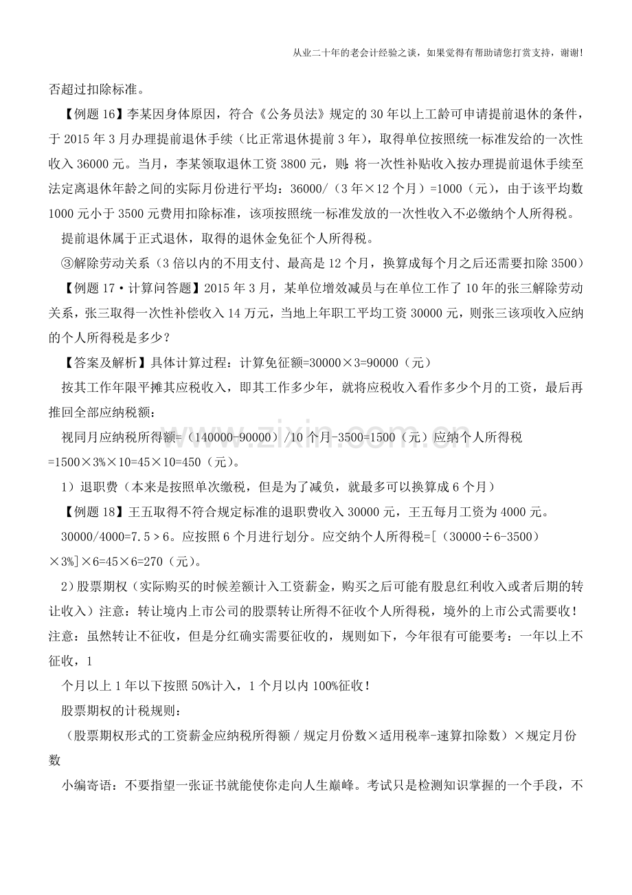 个人所得税中“工资、薪金”应纳税额计算的重点(汇总)(老会计人的经验).doc_第2页