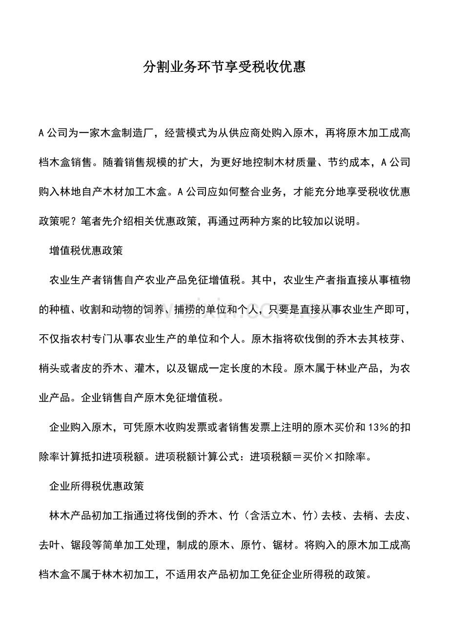 会计实务：分割业务环节享受税收优惠.doc_第1页