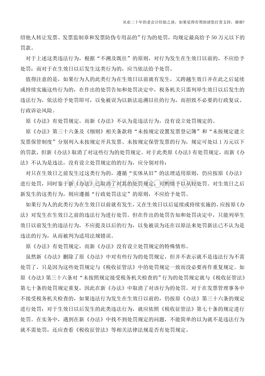 发票违法行为的新旧处罚规定的衔接【会计实务经验之谈】.doc_第2页