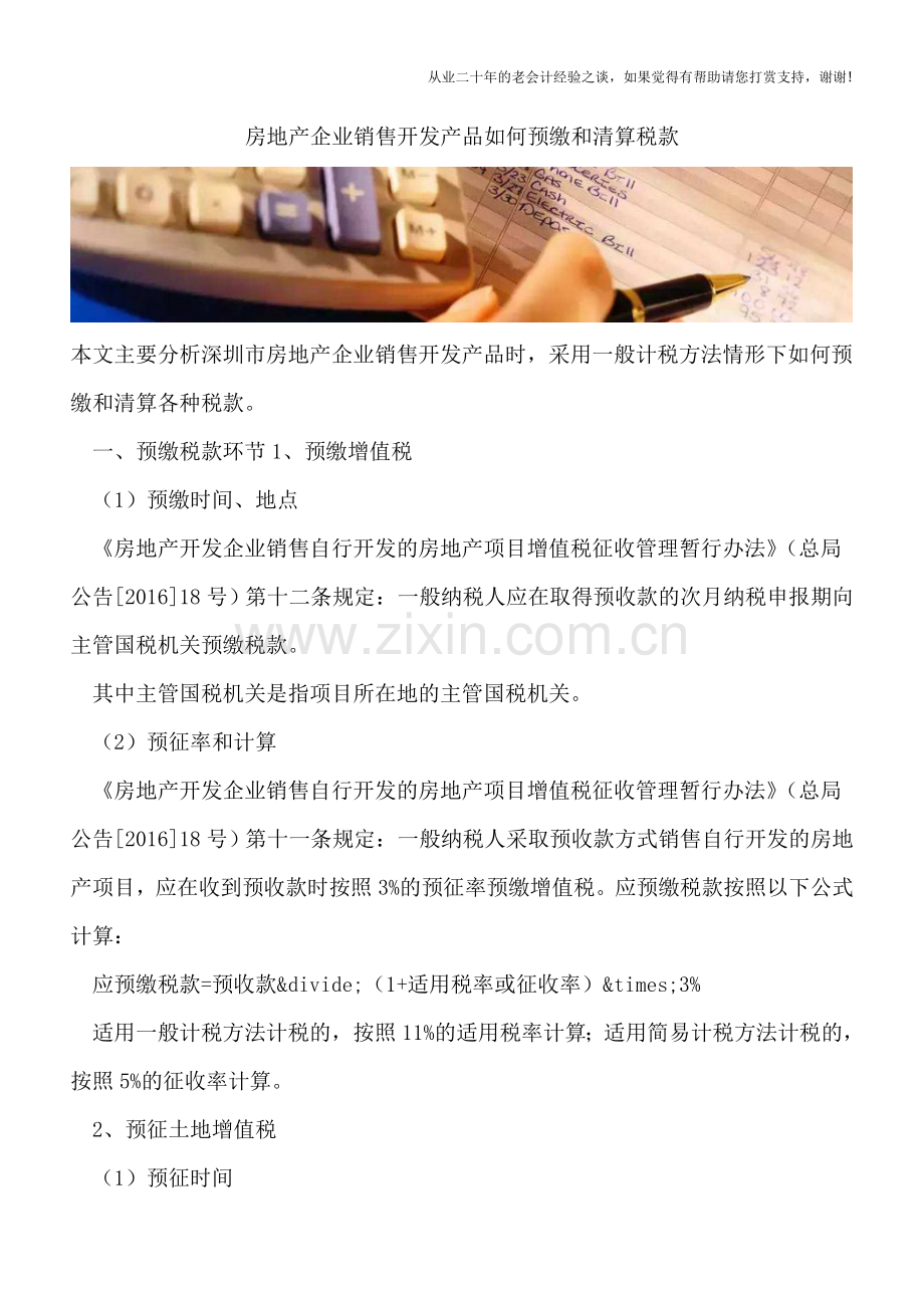 房地产企业销售开发产品如何预缴和清算税款.doc_第1页