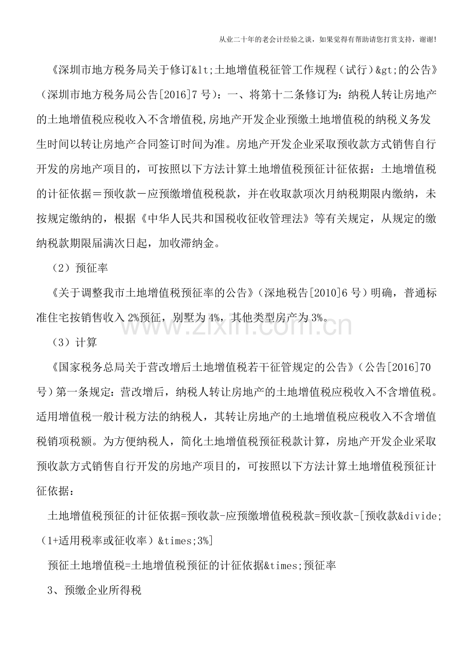 房地产企业销售开发产品如何预缴和清算税款.doc_第2页