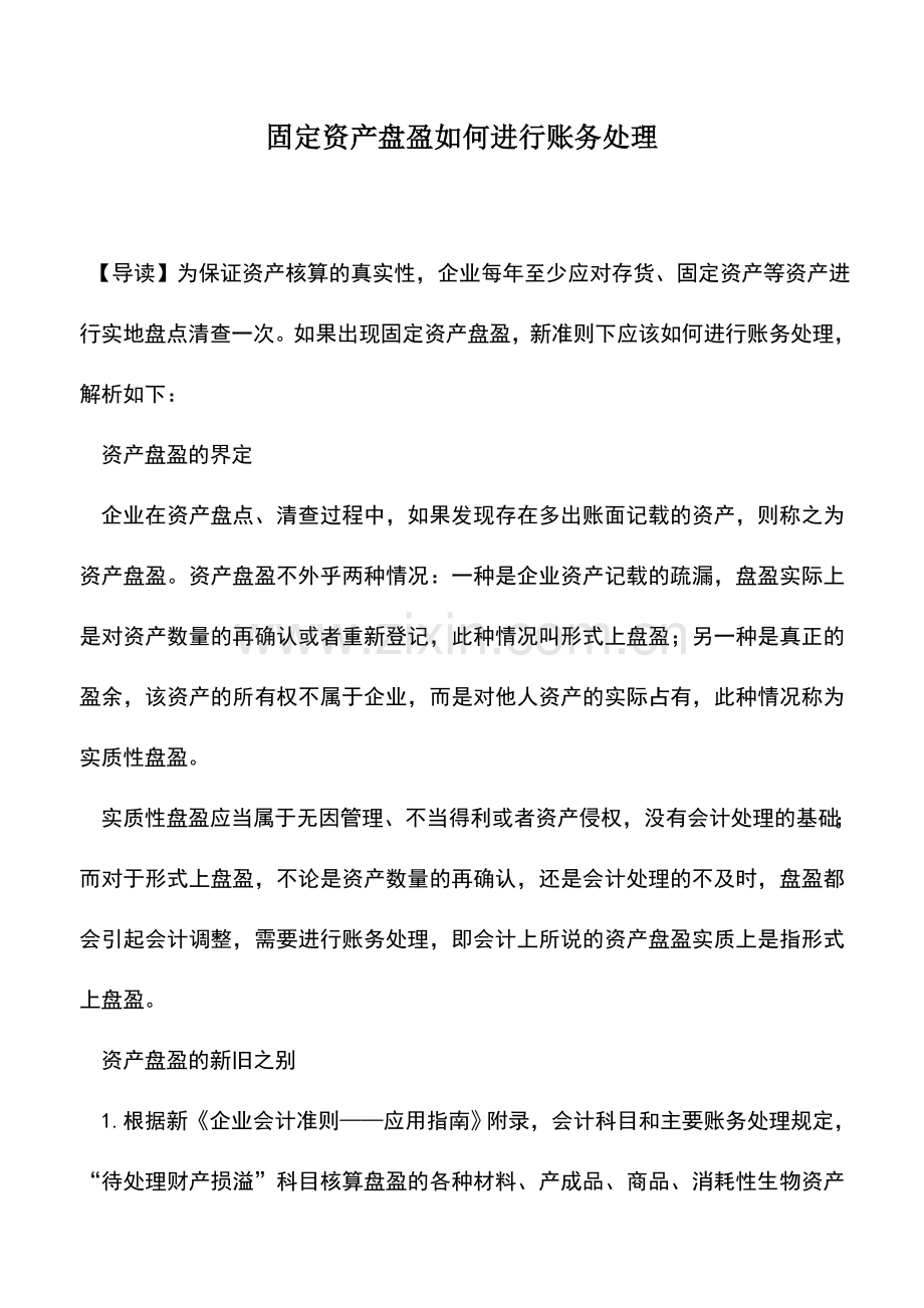会计实务：固定资产盘盈如何进行账务处理.doc_第1页