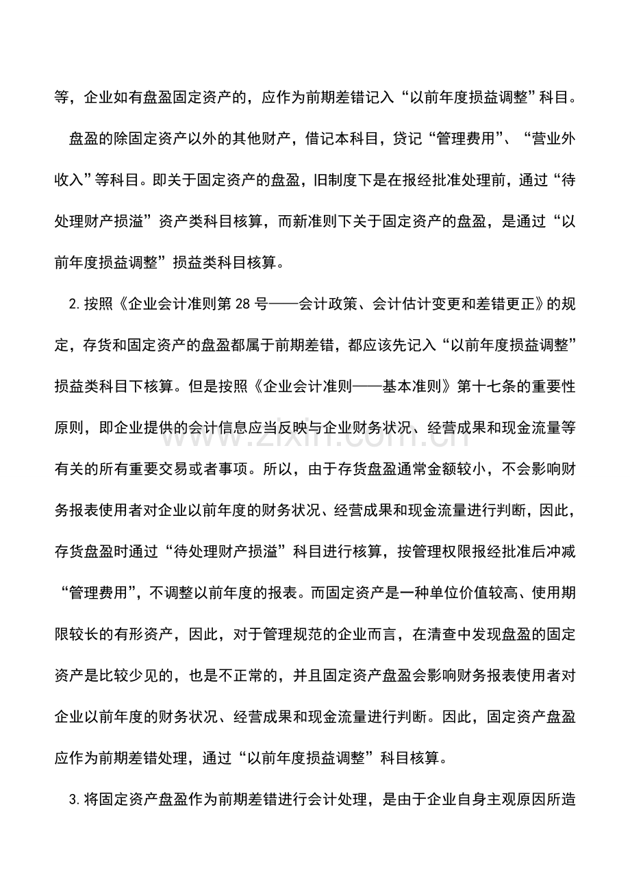 会计实务：固定资产盘盈如何进行账务处理.doc_第2页