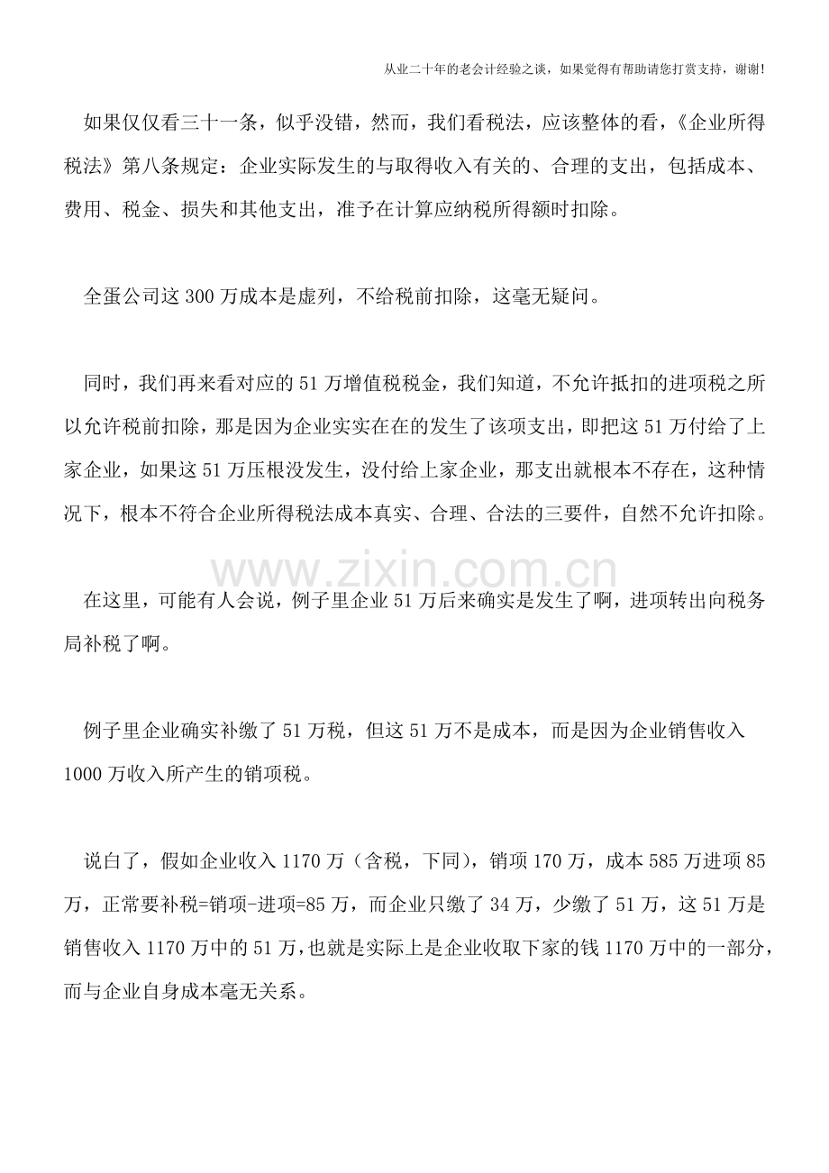 不是所有增值税进项转出部分都允许税前扣除.doc_第2页