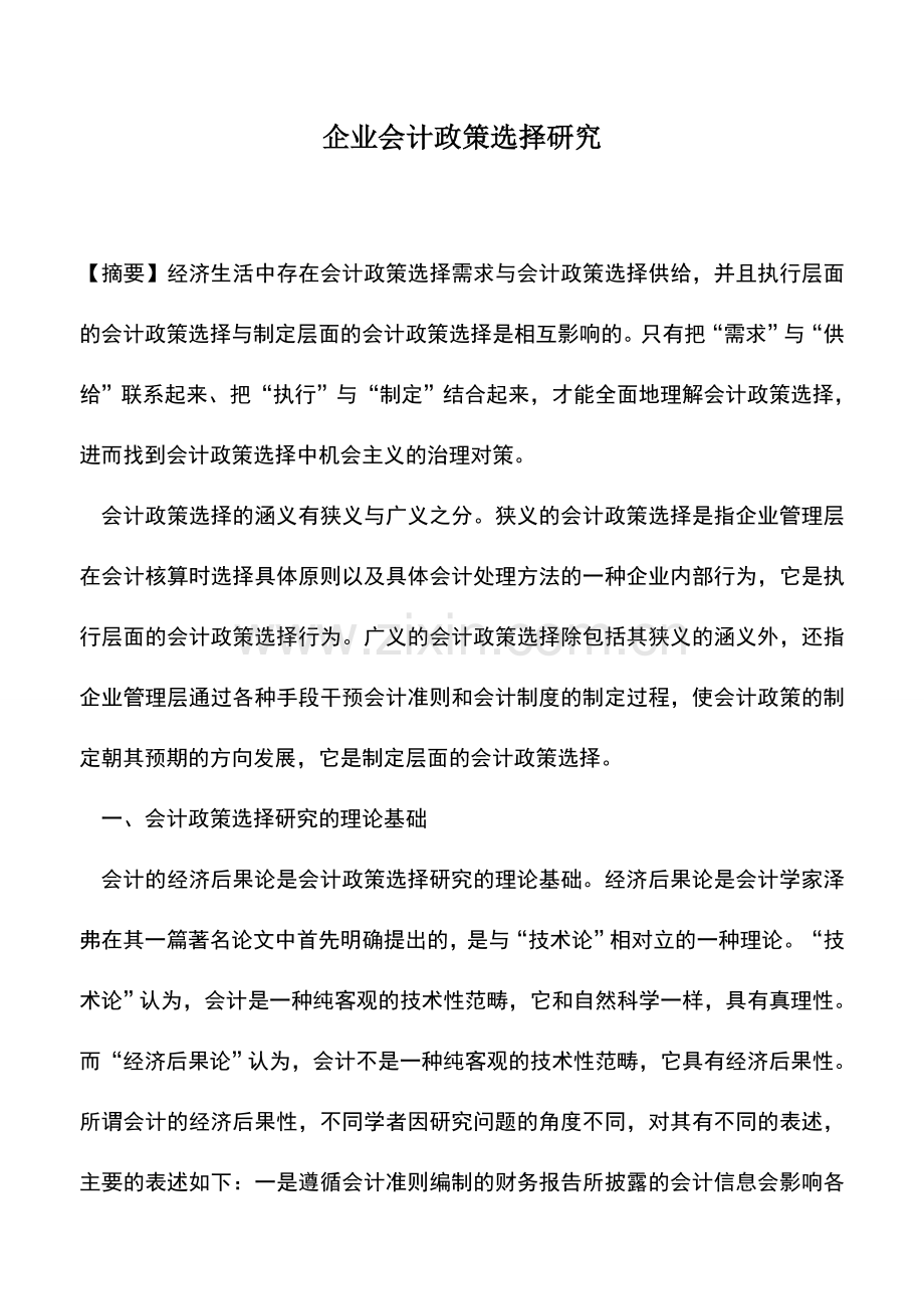 会计实务：企业会计政策选择研究.doc_第1页