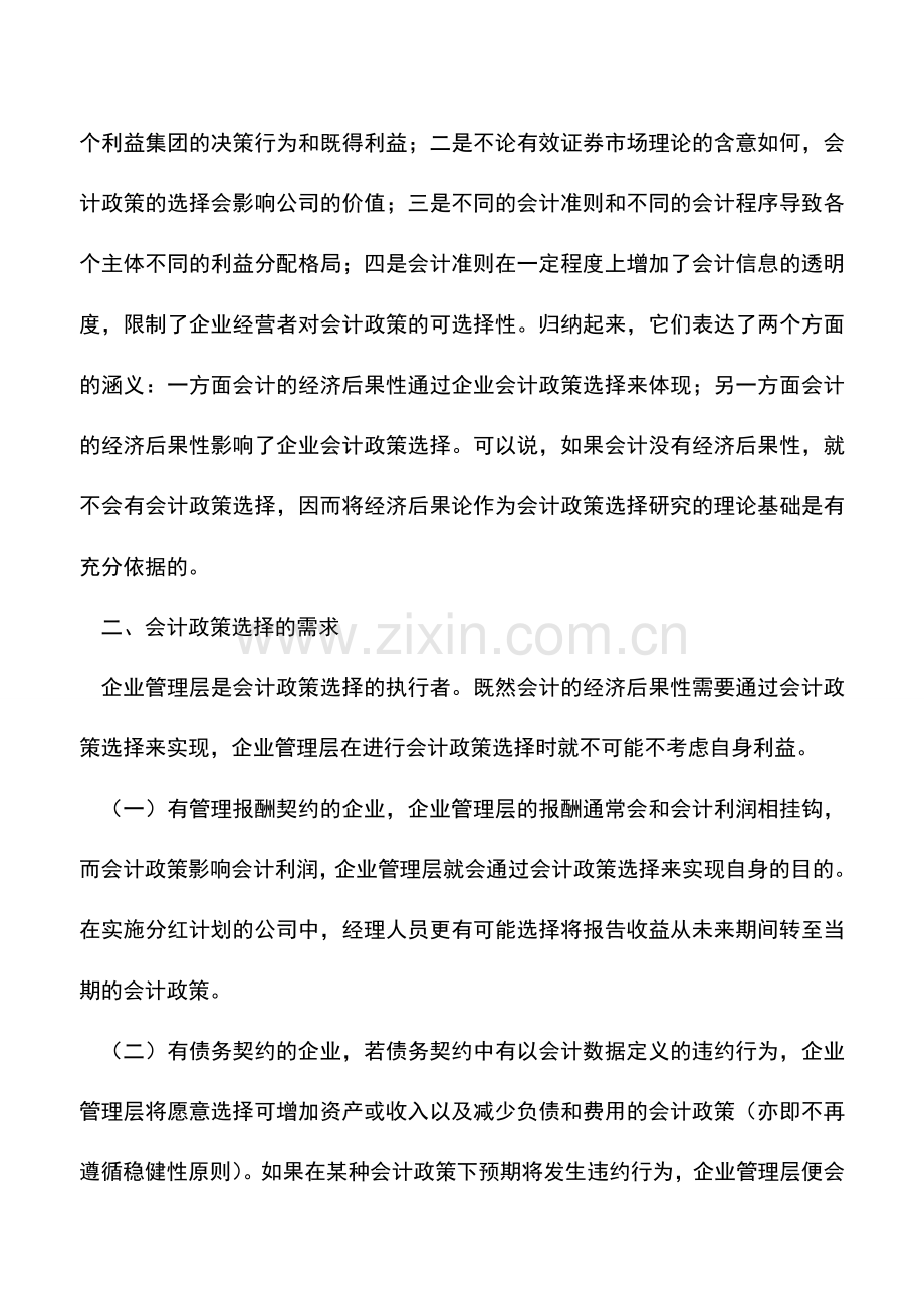 会计实务：企业会计政策选择研究.doc_第2页