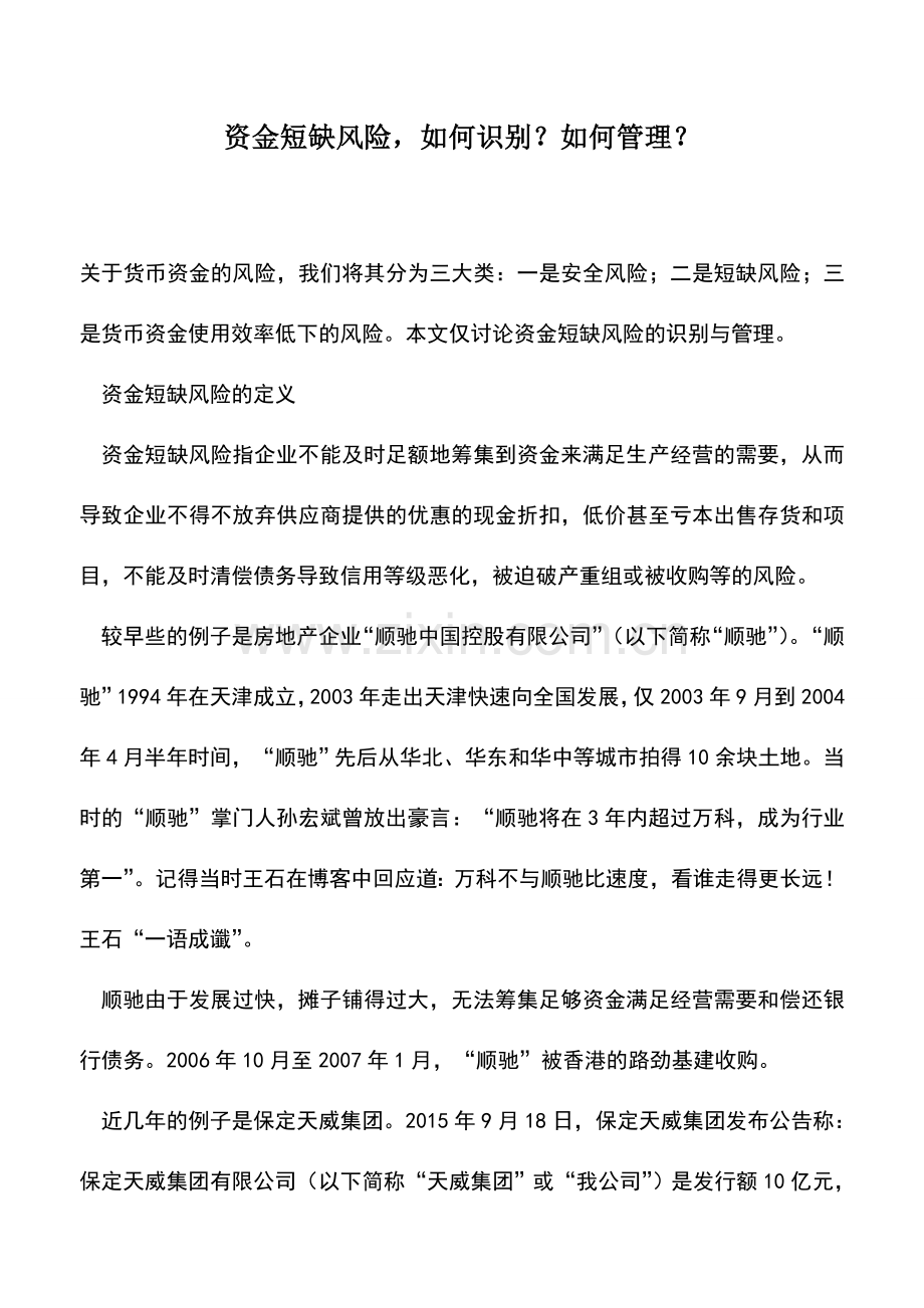 会计实务：资金短缺风险-如何识别？如何管理？.doc_第1页