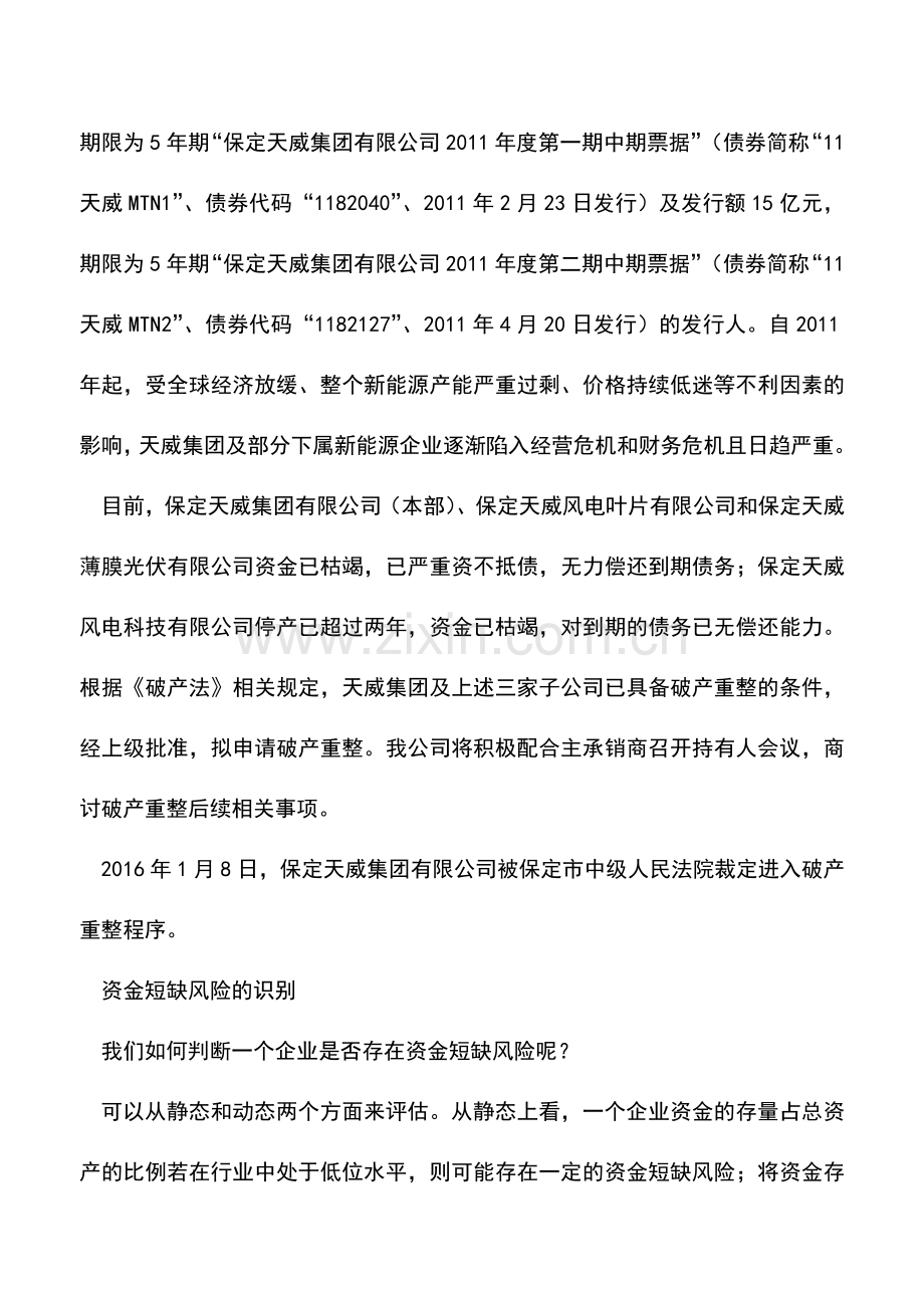 会计实务：资金短缺风险-如何识别？如何管理？.doc_第2页