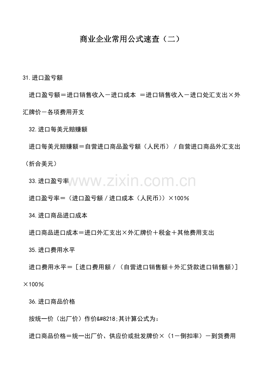 会计实务：商业企业常用公式速查(二).doc_第1页