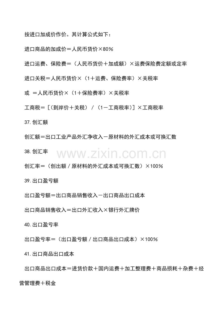 会计实务：商业企业常用公式速查(二).doc_第2页