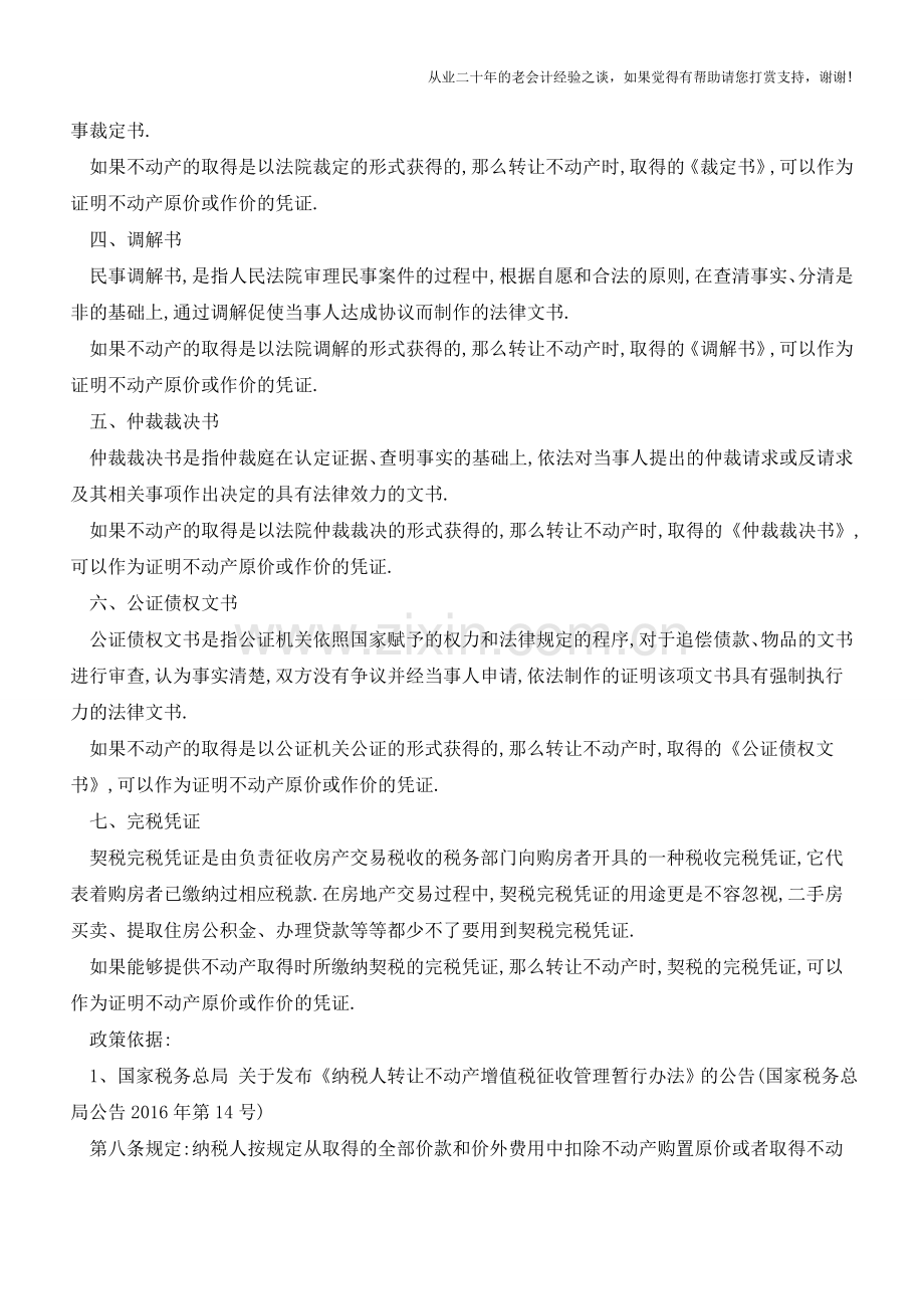 转让不动产-哪7种凭证可以证明原价或作价【会计实务经验之谈】.doc_第2页