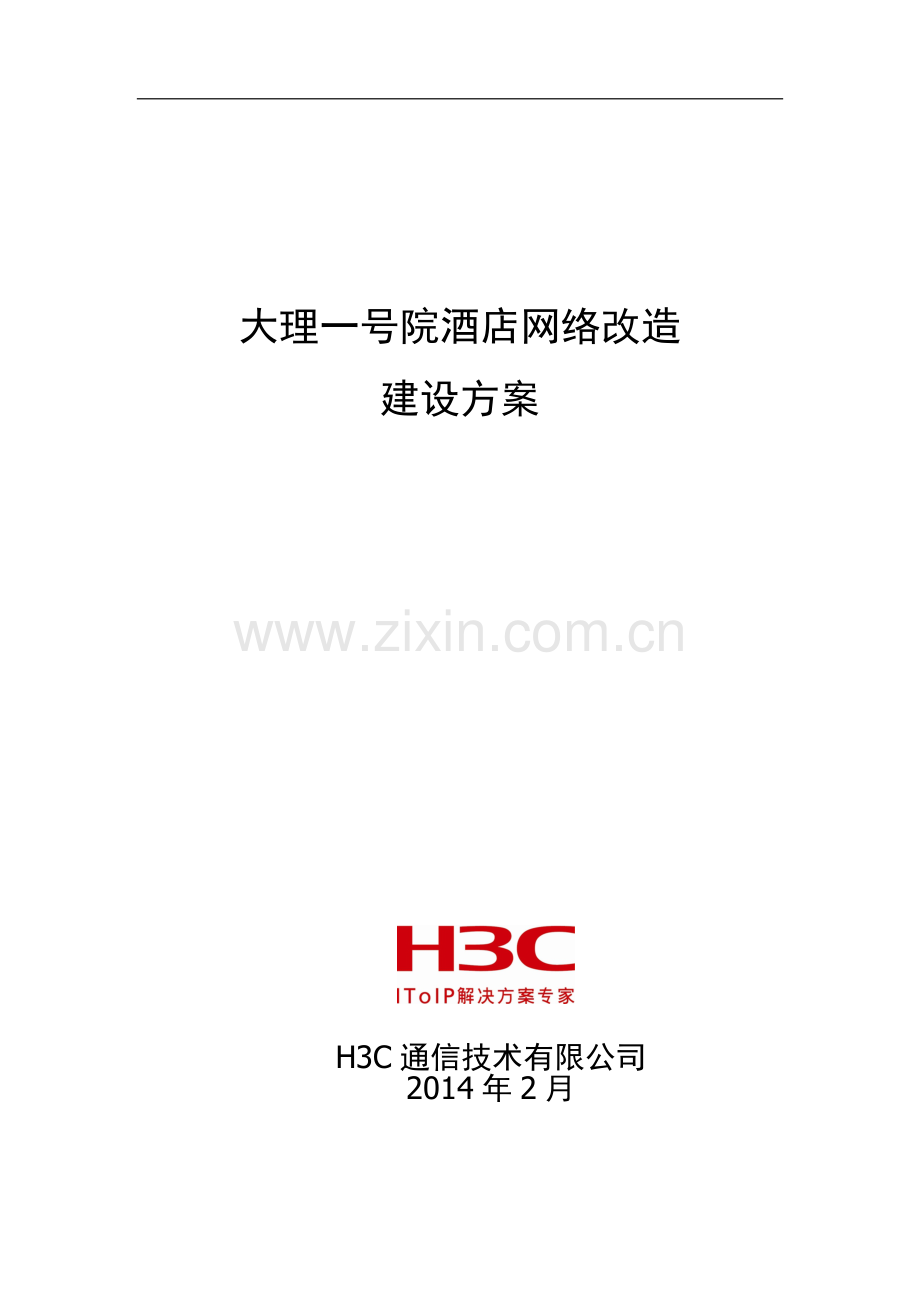 大理一号院酒店网络改造方案.doc_第1页
