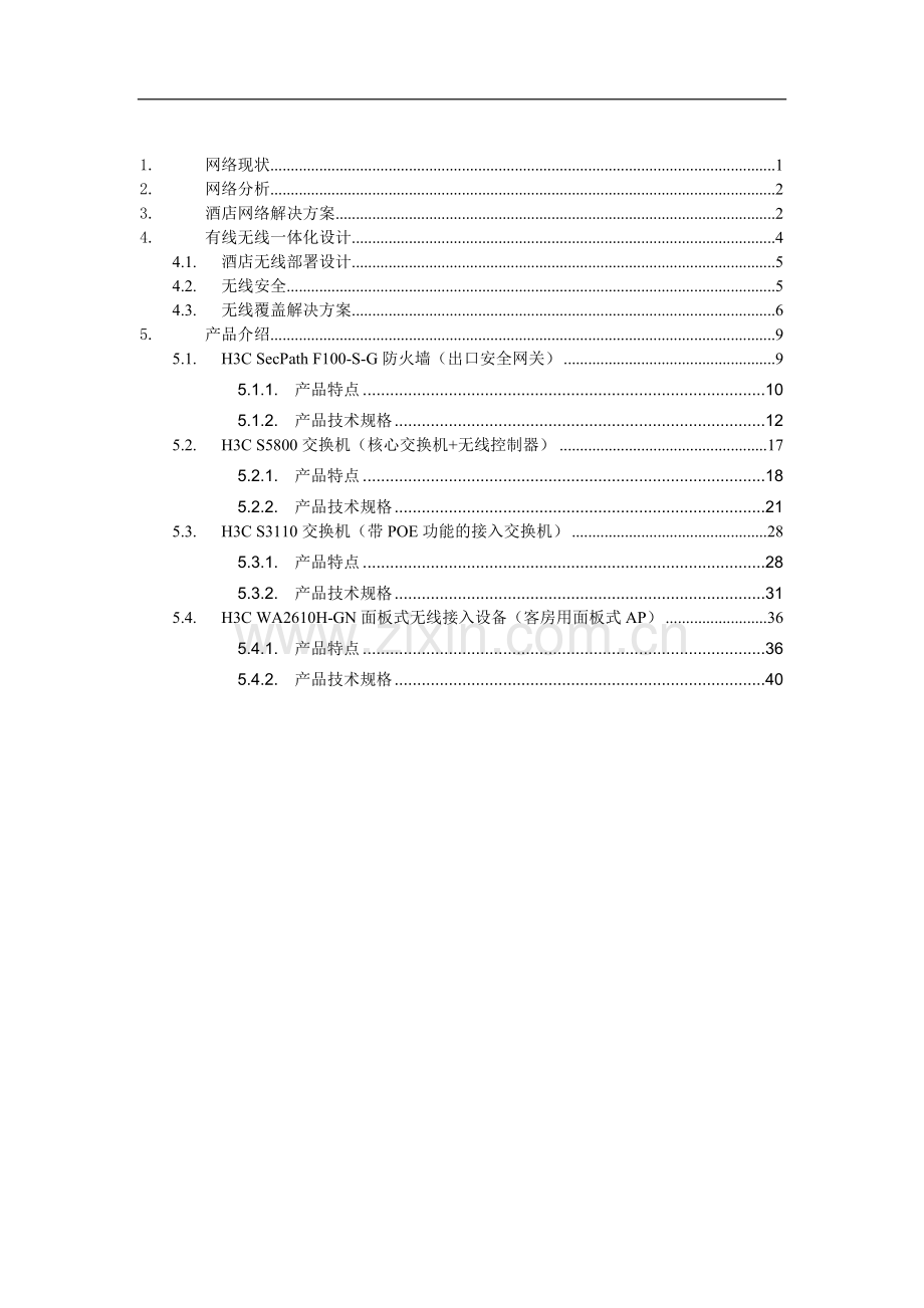 大理一号院酒店网络改造方案.doc_第2页