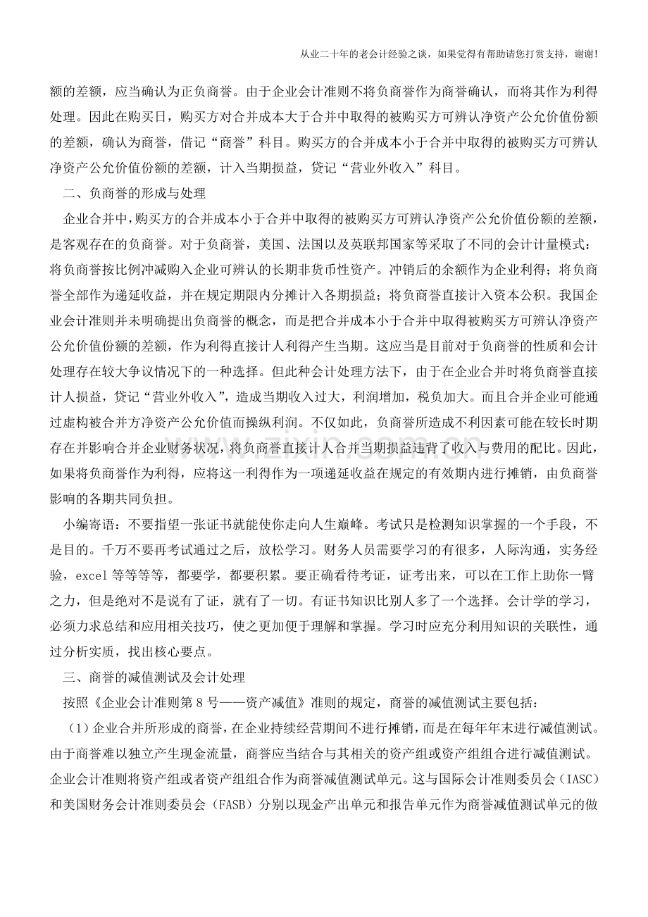 商誉的形成及减值分析【会计实务经验之谈】.doc_第2页