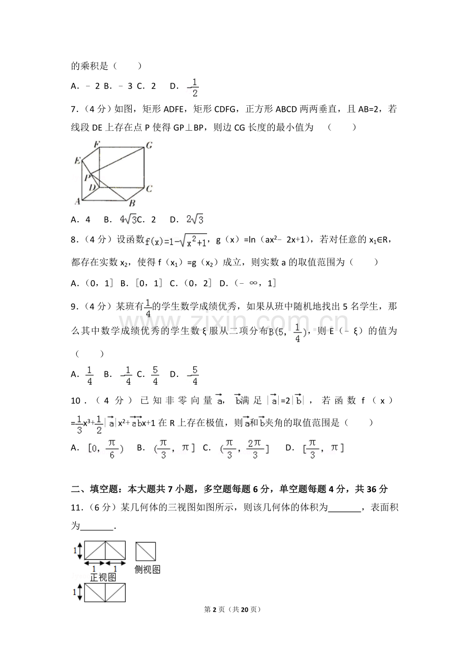 2018年浙江省高考全真模拟数学试卷(一).doc_第2页