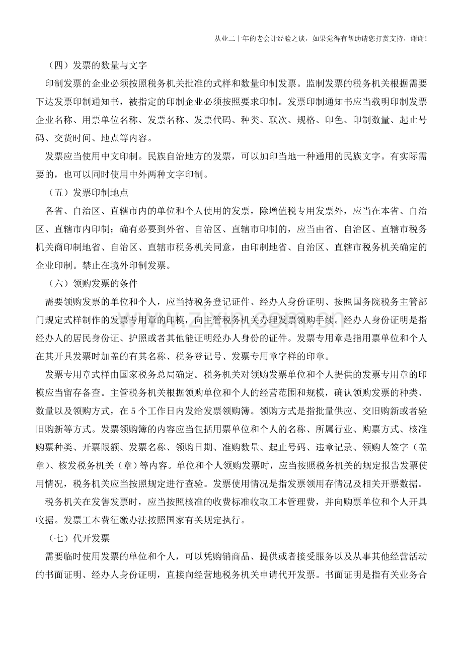如何印制和领购发票【会计实务经验之谈】.doc_第2页