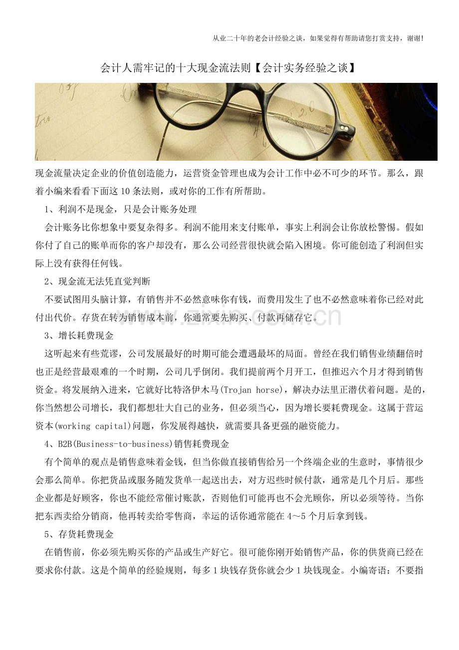 会计人需牢记的十大现金流法则【会计实务经验之谈】.doc_第1页