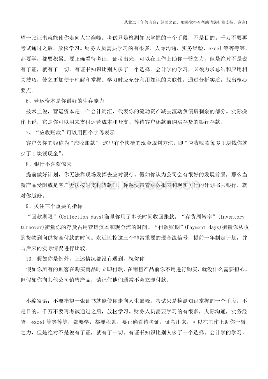 会计人需牢记的十大现金流法则【会计实务经验之谈】.doc_第2页
