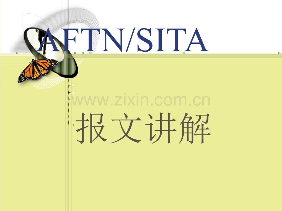 AFTN和SITA报文简介.ppt_第1页