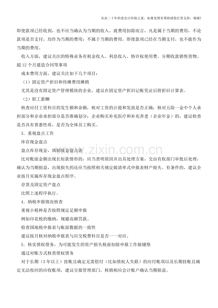 汇算清缴前期准备之年末账务检查【会计实务经验之谈】.doc_第2页