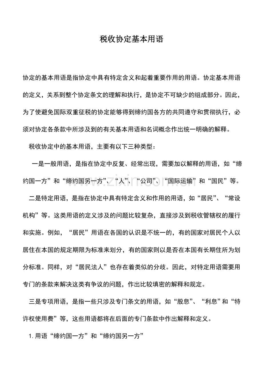 会计实务：税收协定基本用语.doc_第1页