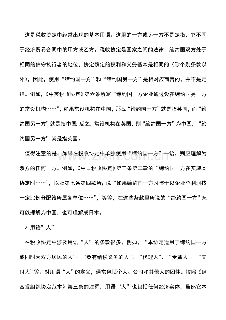 会计实务：税收协定基本用语.doc_第2页