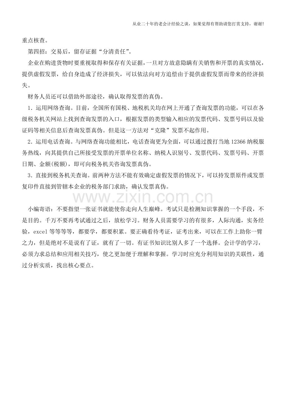 如何辨认真假发票？(老会计人的经验).doc_第2页