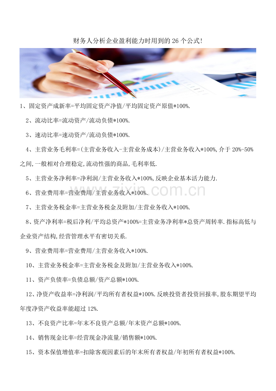 财务人分析企业盈利能力时用到的26个公式!.doc_第1页