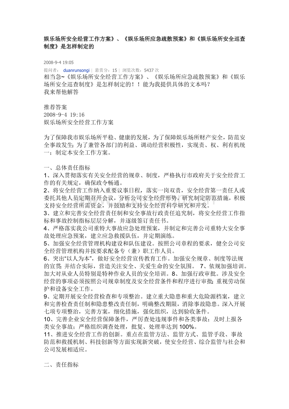 娱乐场所安全经营工作方案.doc_第1页