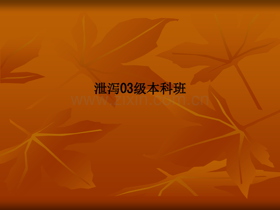 泄泻03级本科班.ppt_第1页