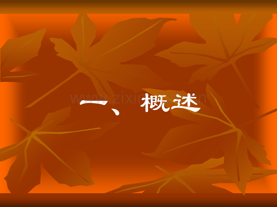 泄泻03级本科班.ppt_第2页
