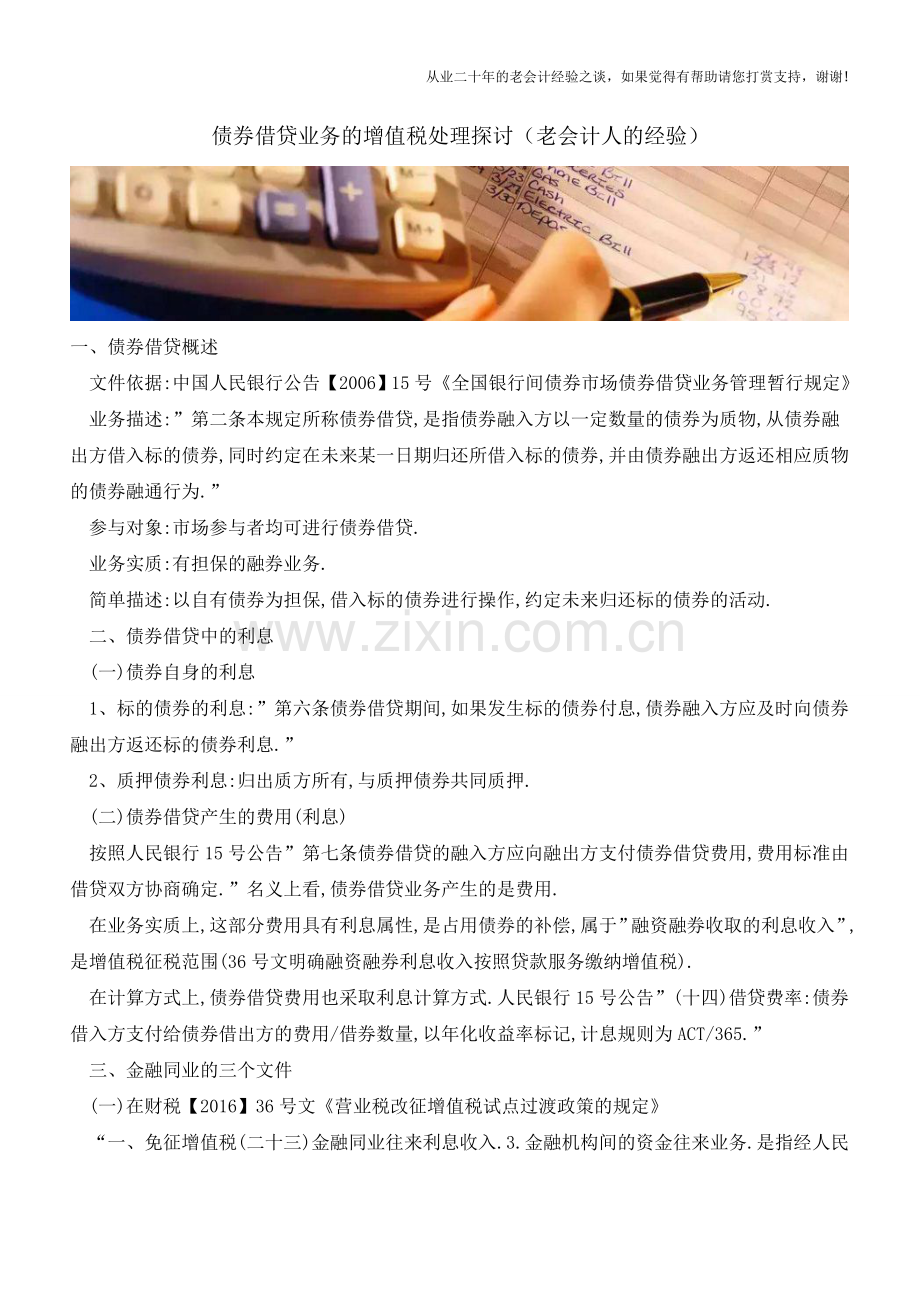债券借贷业务的增值税处理探讨(老会计人的经验).doc_第1页