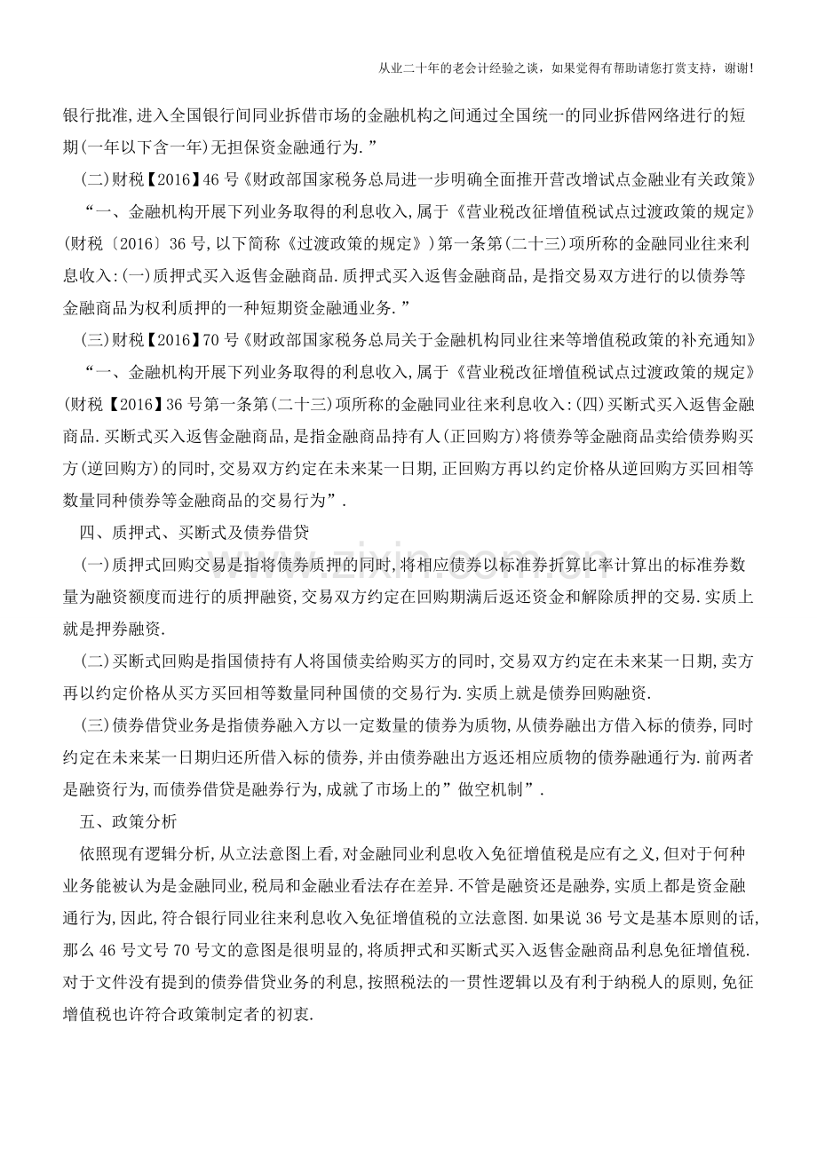 债券借贷业务的增值税处理探讨(老会计人的经验).doc_第2页