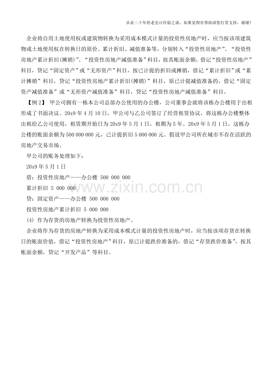 投资性房地产转换的会计分录处理【会计实务经验之谈】.doc_第2页