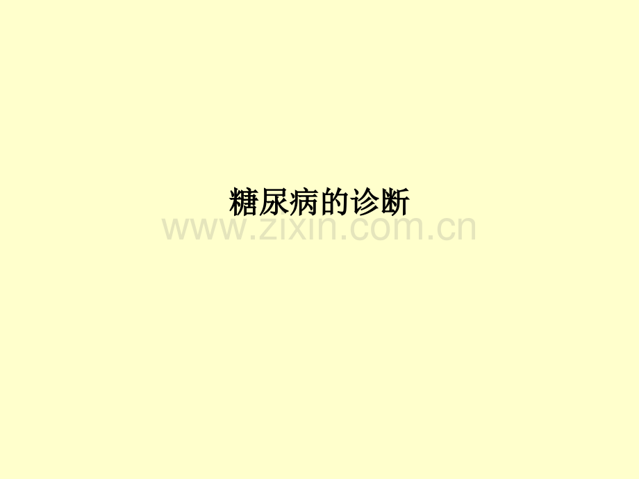 糖尿病的诊断PPT课件.ppt_第1页