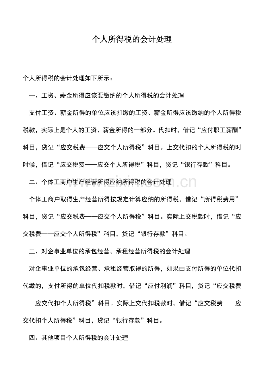 会计实务：个人所得税的会计处理.doc_第1页