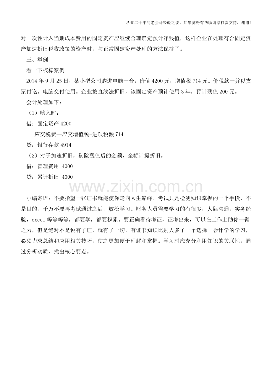 固定资产一次性计入成本费用-会计如何做账？折旧如何计提？【会计实务经验之谈】.doc_第2页