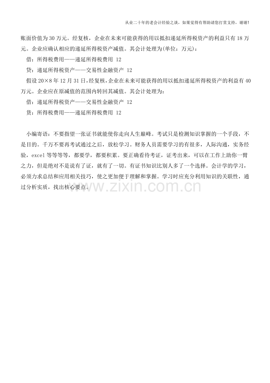 【案例讲解】递延所得税资产减值的账务处理【会计实务经验之谈】.doc_第2页