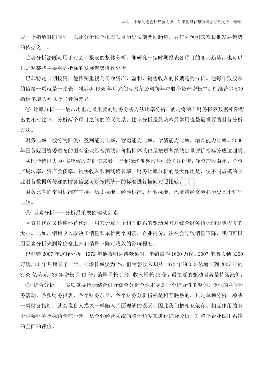 财务报表的八种分析方法【会计实务经验之谈】.doc_第2页
