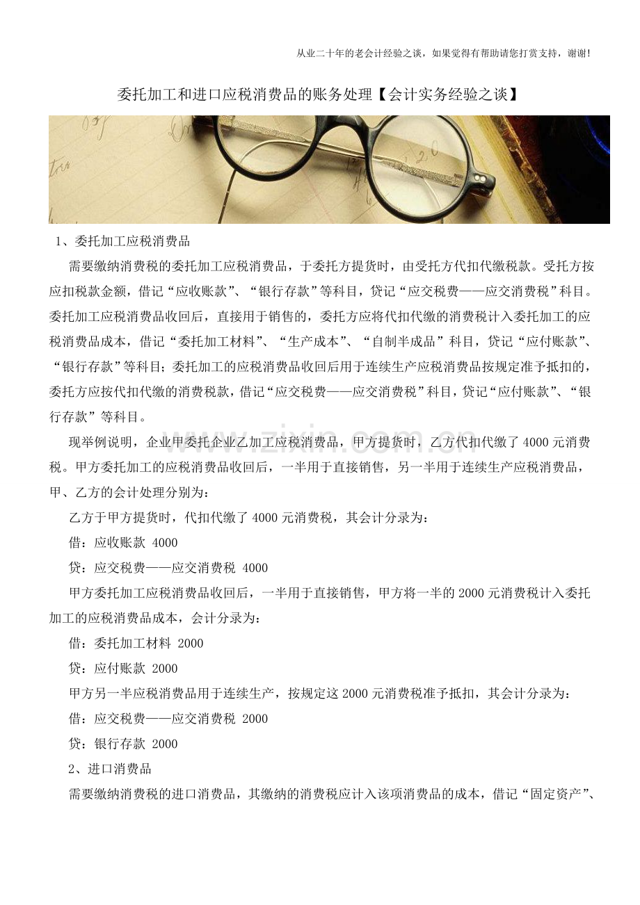 委托加工和进口应税消费品的账务处理【会计实务经验之谈】.doc_第1页