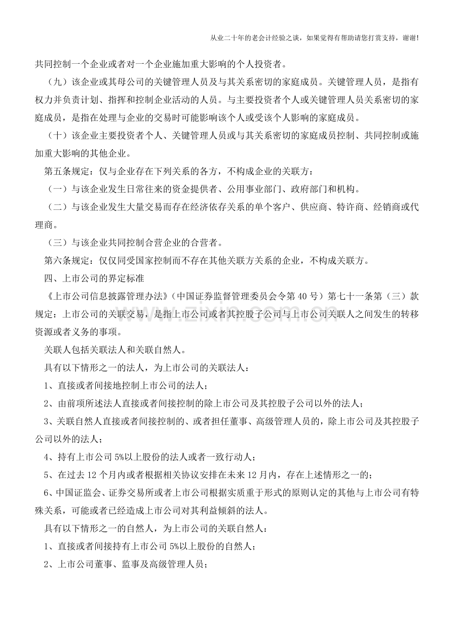 谁是关联方？【会计实务经验之谈】.doc_第2页