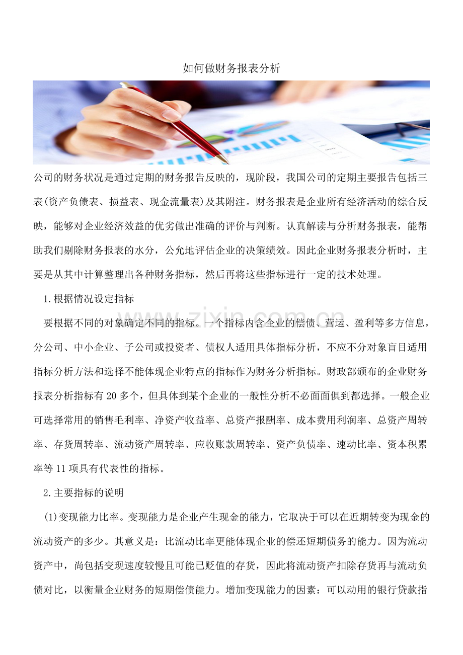 如何做财务报表分析.doc_第1页