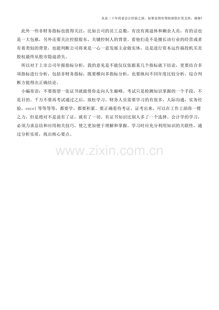 上市公司财务报表分析中几个重要的财务指标【会计实务经验之谈】.doc_第2页