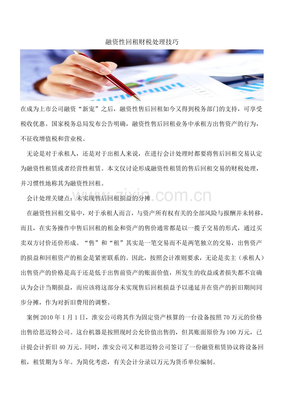 融资性回租财税处理技巧.doc_第1页