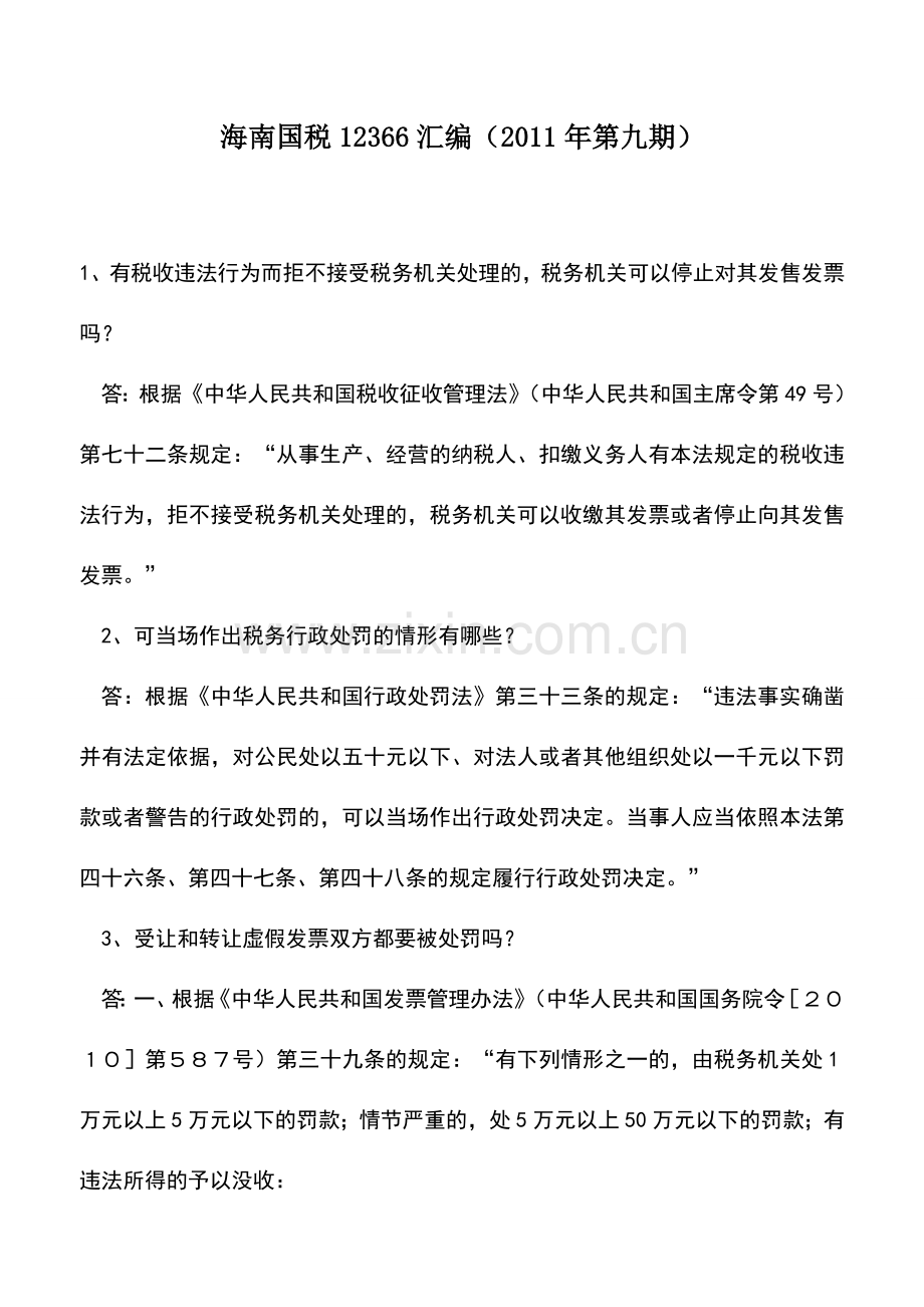 会计实务：海南国税12366汇编(2011年第九期).doc_第1页