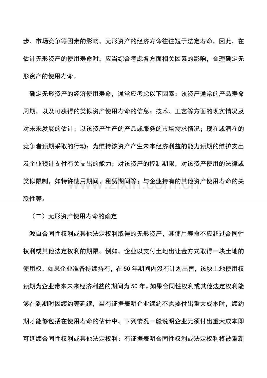 会计实务：企业会计准则讲解之无形资产的后续计量.doc_第2页