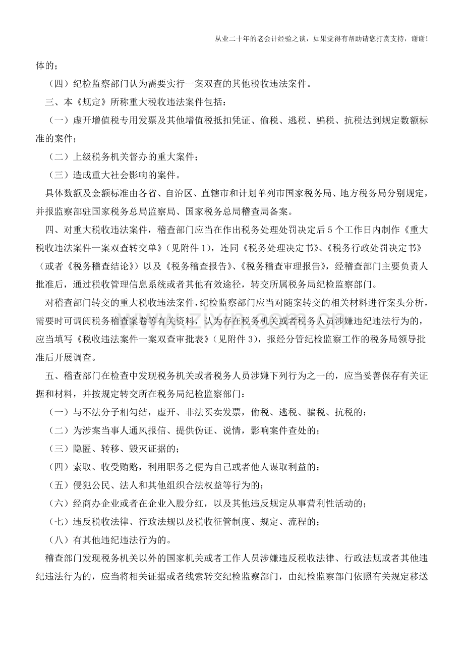 知识：税收违法案件一案双查工作补充规定(老会计人的经验).doc_第2页